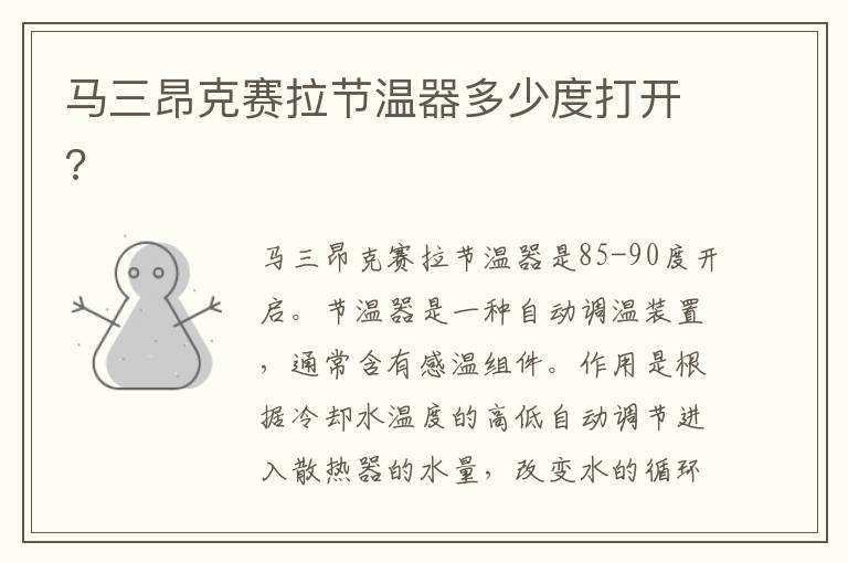马三昂克赛拉节温器多少度打开 马三昂克赛拉节温器多少度打开