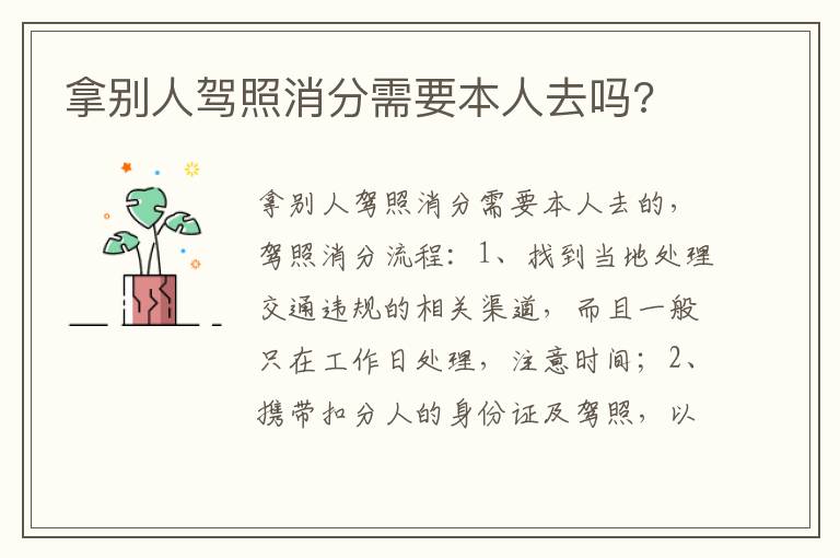 拿别人驾照消分需要本人去吗 拿别人驾照消分需要本人去吗