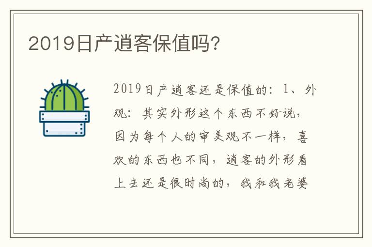 2019日产逍客保值吗 2019日产逍客保值吗