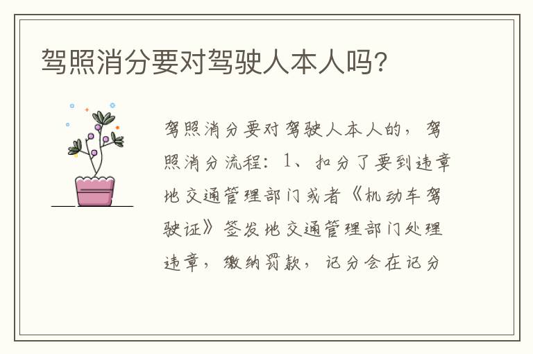 驾照消分要对驾驶人本人吗 驾照消分要对驾驶人本人吗
