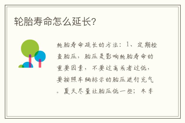 轮胎寿命怎么延长 轮胎寿命怎么延长