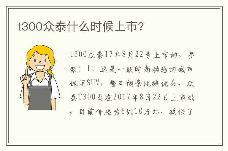 t300众泰什么时候上市 t300众泰什么时候上市