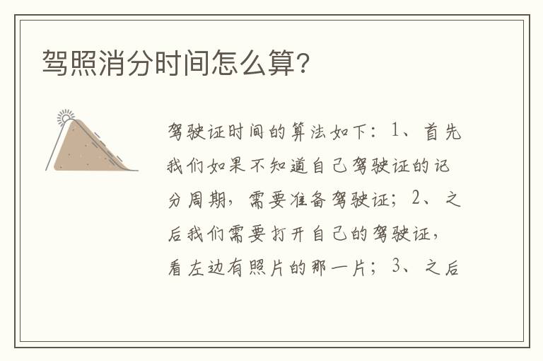 驾照消分时间怎么算 驾照消分时间怎么算