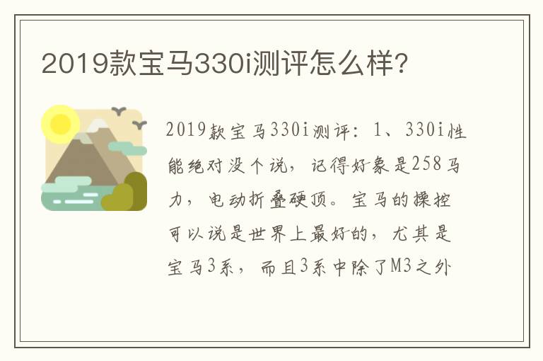 2019款宝马330i测评怎么样 2019款宝马330i测评怎么样