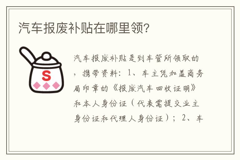 汽车报废补贴在哪里领 汽车报废补贴在哪里领