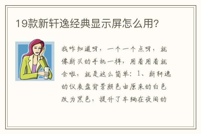 19款新轩逸经典显示屏怎么用 19款新轩逸经典显示屏怎么用