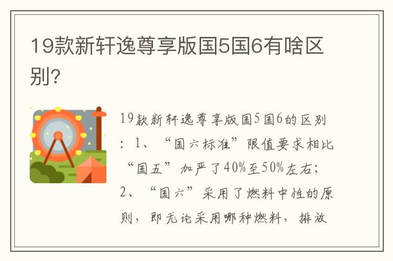 19款新轩逸尊享版国5国6有啥区别 19款新轩逸尊享版国5国6有啥区别