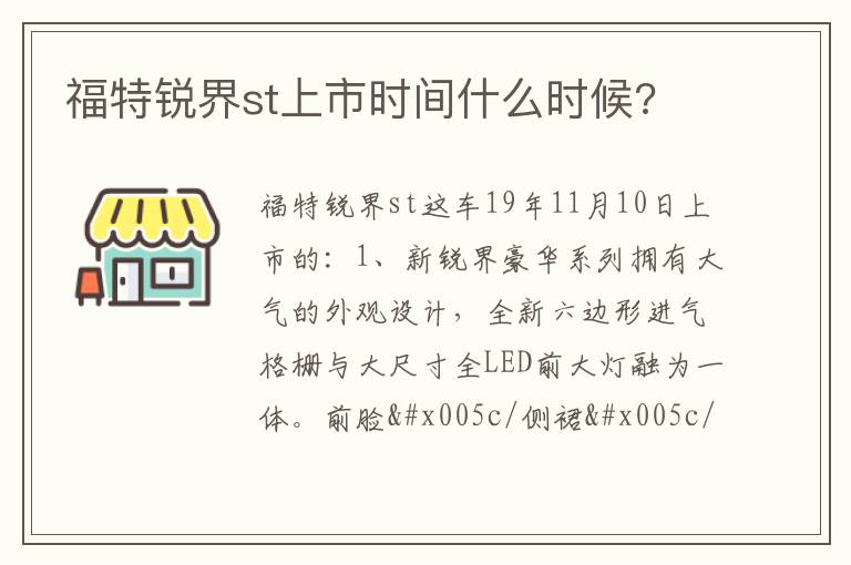 福特锐界st上市时间什么时候 福特锐界st上市时间什么时候