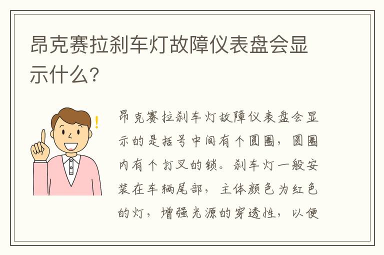 昂克赛拉刹车灯故障仪表盘会显示什么 昂克赛拉刹车灯故障仪表盘会显示什么