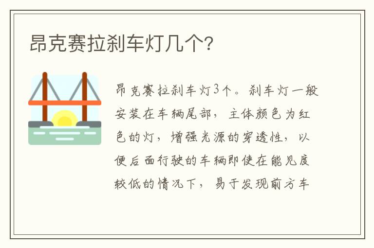 昂克赛拉刹车灯几个 昂克赛拉刹车灯几个