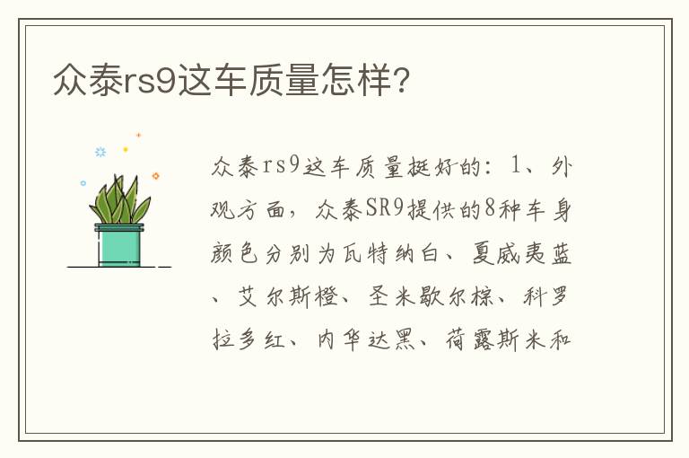 众泰rs9这车质量怎样 众泰rs9这车质量怎样