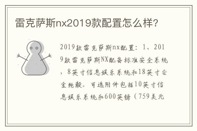 雷克萨斯nx2019款配置怎么样 雷克萨斯nx2019款配置怎么样