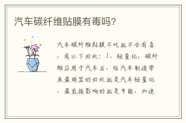 汽车碳纤维贴膜有毒吗 汽车碳纤维贴膜有毒吗