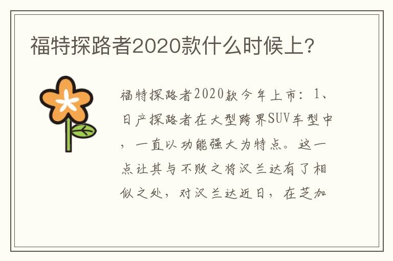 福特探路者2020款什么时候上 福特探路者2020款什么时候上