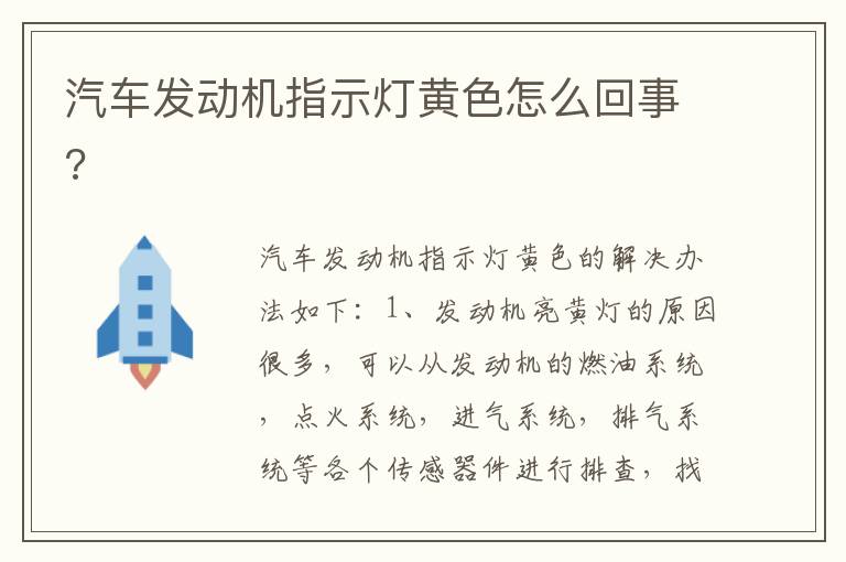 汽车发动机指示灯黄色怎么回事 汽车发动机指示灯黄色怎么回事