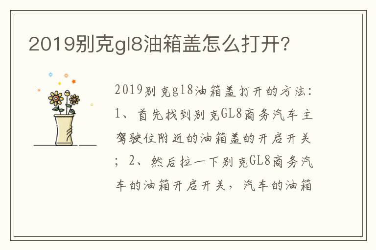 2019别克gl8油箱盖怎么打开 2019别克gl8油箱盖怎么打开