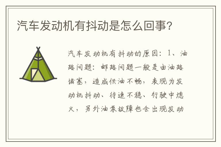 汽车发动机有抖动是怎么回事 汽车发动机有抖动是怎么回事