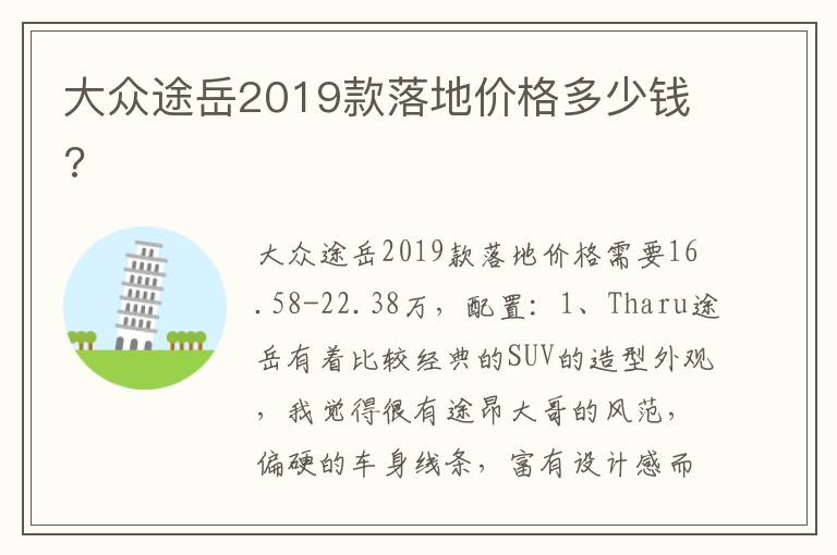 大众途岳2019款落地价格多少钱 大众途岳2019款落地价格多少钱