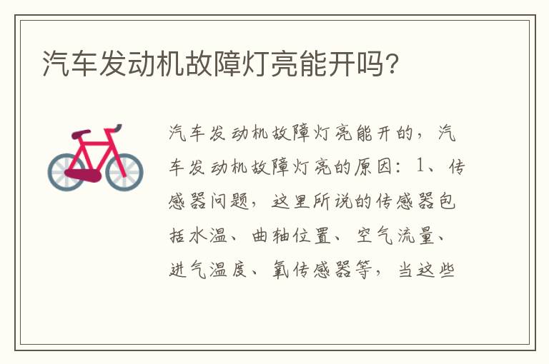 汽车发动机故障灯亮能开吗 汽车发动机故障灯亮能开吗