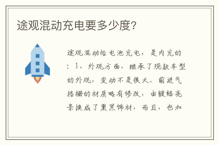 途观混动充电要多少度 途观混动充电要多少度