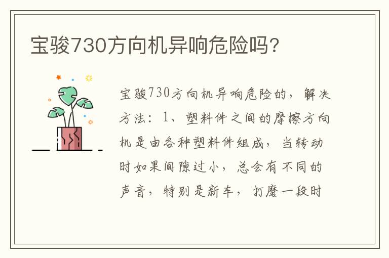 宝骏730方向机异响危险吗 宝骏730方向机异响危险吗