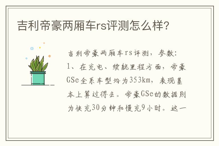 吉利帝豪两厢车rs评测怎么样 吉利帝豪两厢车rs评测怎么样