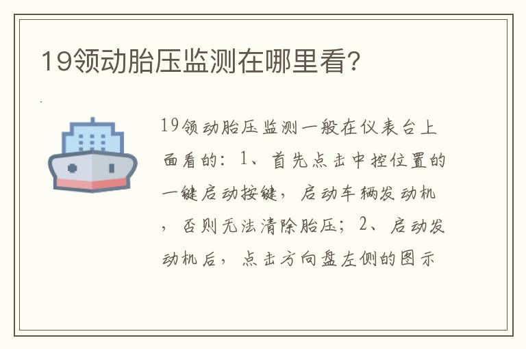 19领动胎压监测在哪里看 19领动胎压监测在哪里看