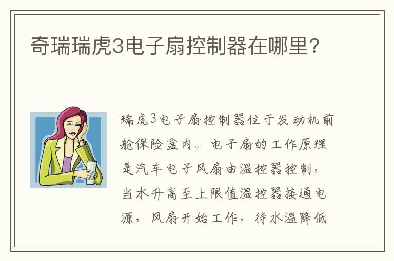 奇瑞瑞虎3电子扇控制器在哪里 奇瑞瑞虎3电子扇控制器在哪里