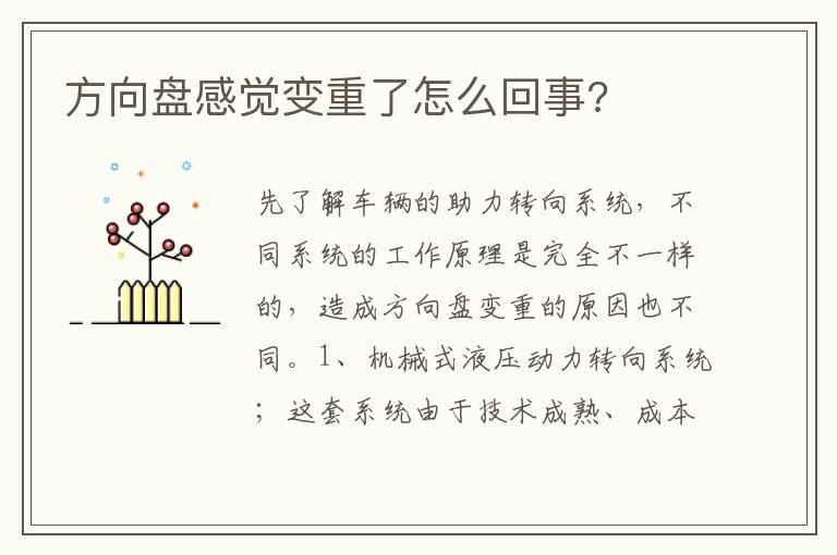 方向盘感觉变重了怎么回事 方向盘感觉变重了怎么回事