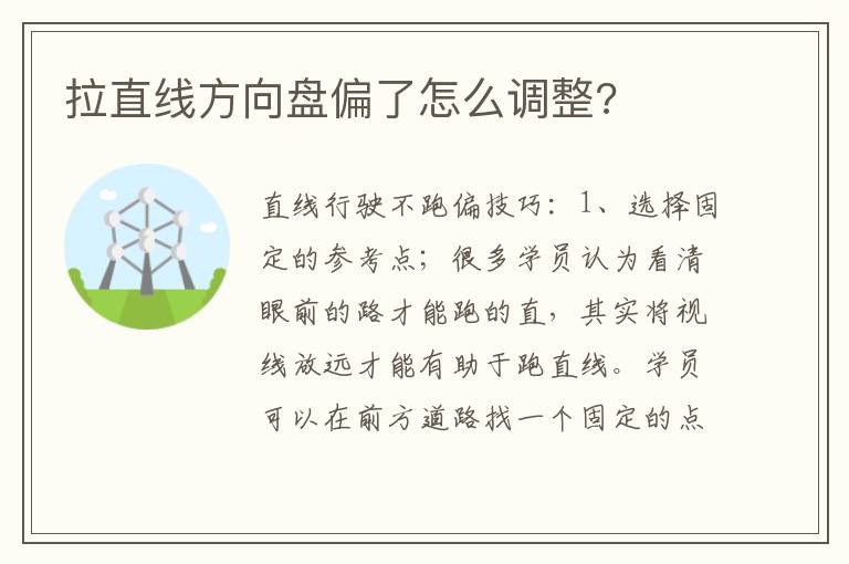 拉直线方向盘偏了怎么调整 拉直线方向盘偏了怎么调整