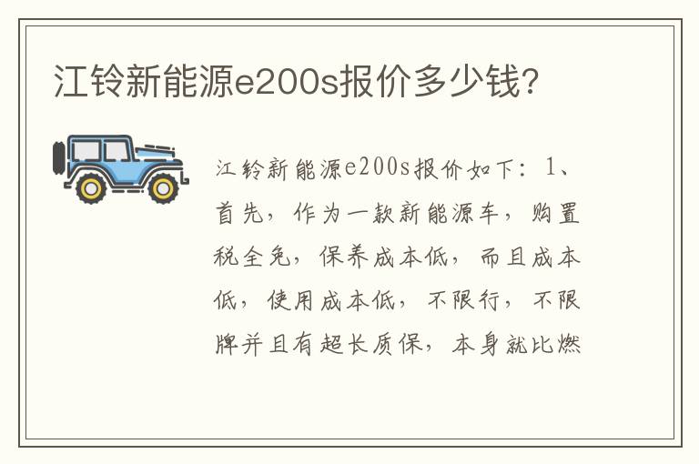 江铃新能源e200s报价多少钱 江铃新能源e200s报价多少钱