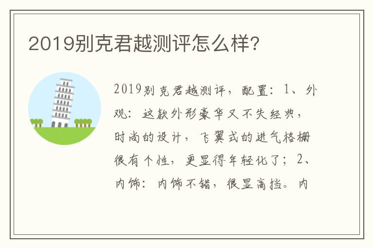 2019别克君越测评怎么样 2019别克君越测评怎么样