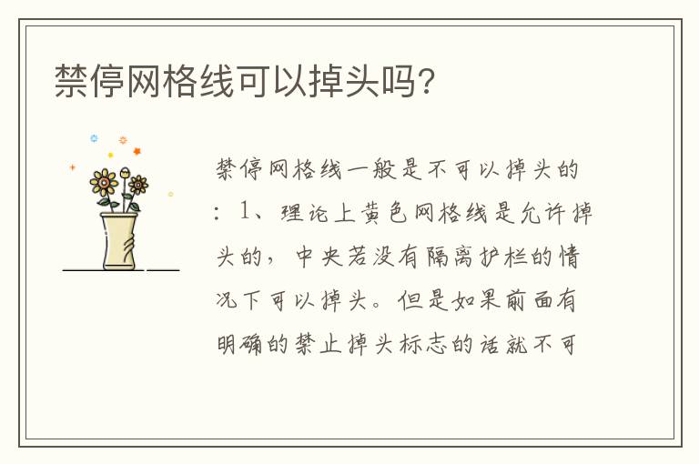 禁停网格线可以掉头吗 禁停网格线可以掉头吗
