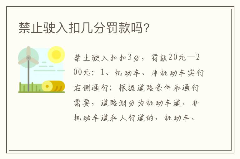 禁止驶入扣几分罚款吗 禁止驶入扣几分罚款吗