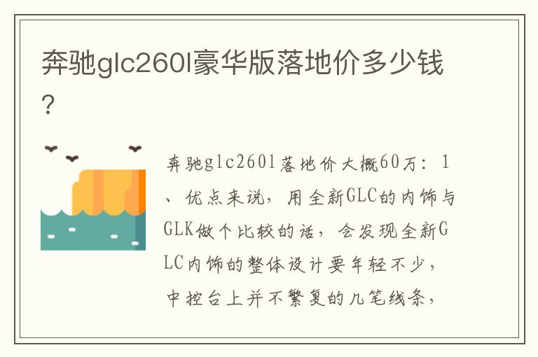 奔驰glc260l豪华版落地价多少钱 奔驰glc260l豪华版落地价多少钱