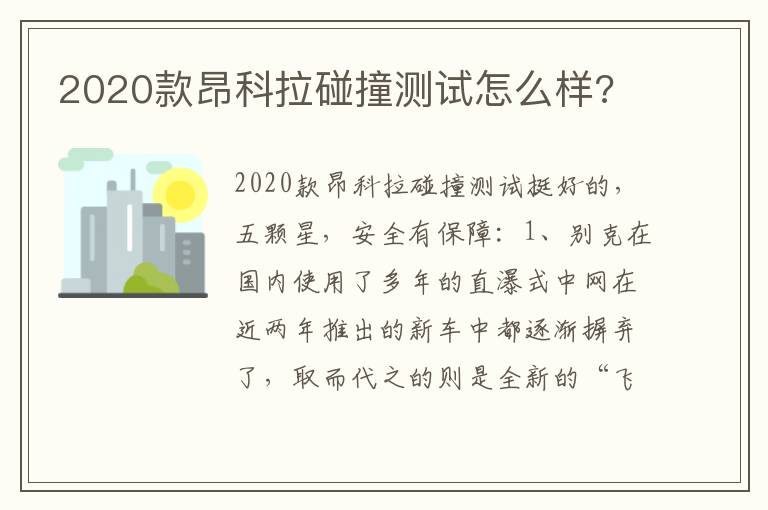 2020款昂科拉碰撞测试怎么样 2020款昂科拉碰撞测试怎么样
