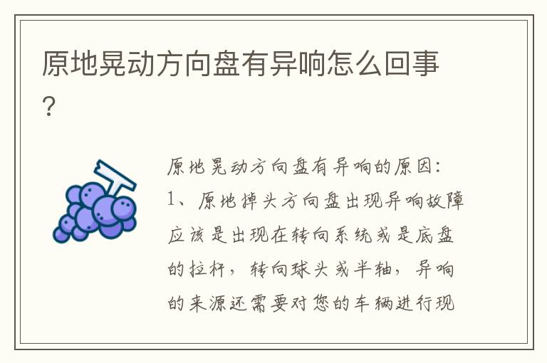 原地晃动方向盘有异响怎么回事 原地晃动方向盘有异响怎么回事