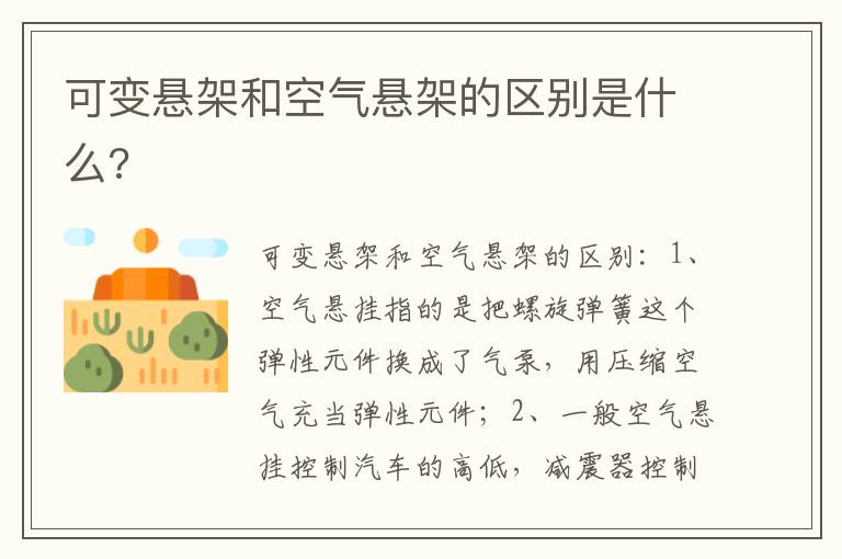 可变悬架和空气悬架的区别是什么 可变悬架和空气悬架的区别是什么