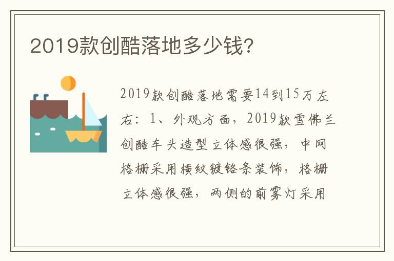 2019款创酷落地多少钱 2019款创酷落地多少钱