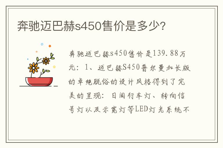 奔驰迈巴赫s450售价是多少 奔驰迈巴赫s450售价是多少