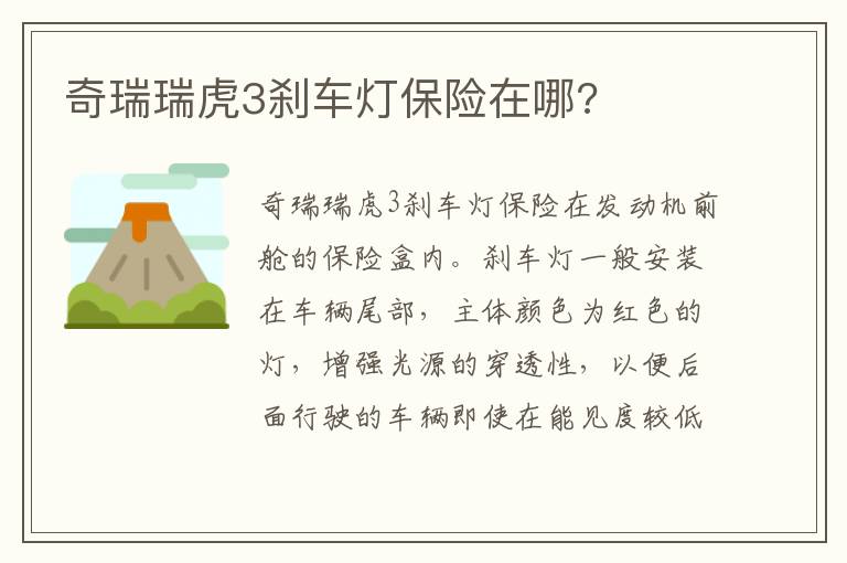 奇瑞瑞虎3刹车灯保险在哪 奇瑞瑞虎3刹车灯保险在哪