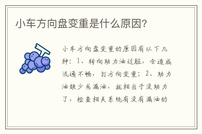 小车方向盘变重是什么原因 小车方向盘变重是什么原因