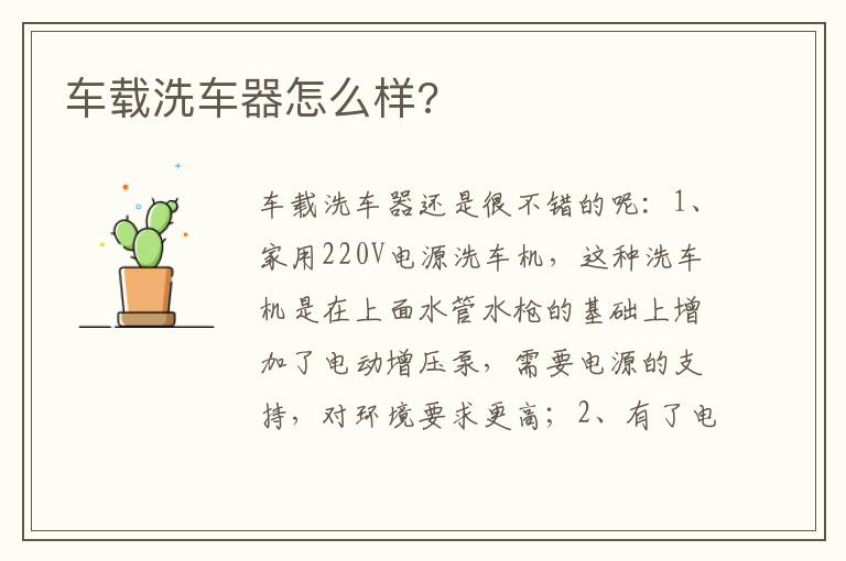 车载洗车器怎么样 车载洗车器怎么样