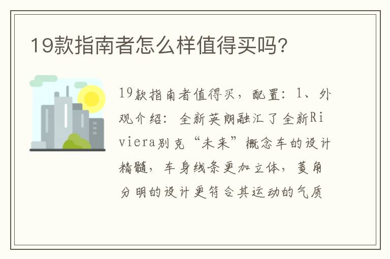 19款指南者怎么样值得买吗 19款指南者怎么样值得买吗