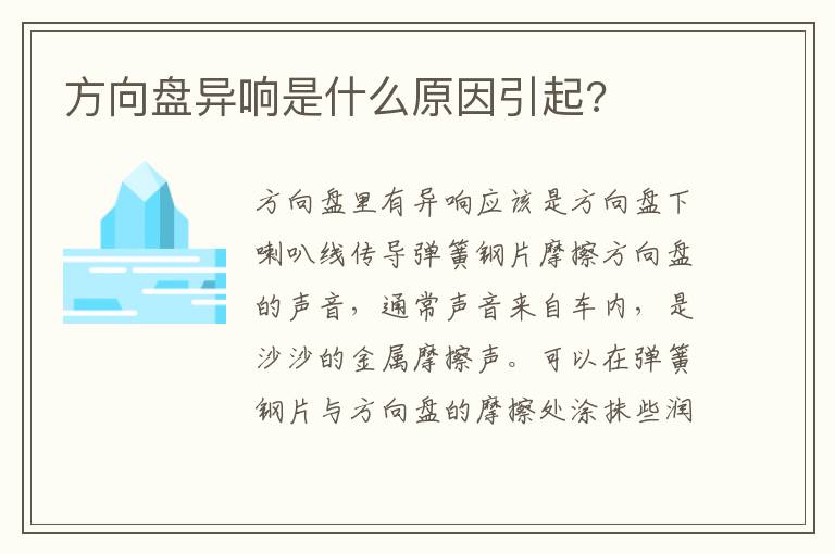 方向盘异响是什么原因引起 方向盘异响是什么原因引起