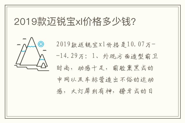 2019款迈锐宝xl价格多少钱 2019款迈锐宝xl价格多少钱