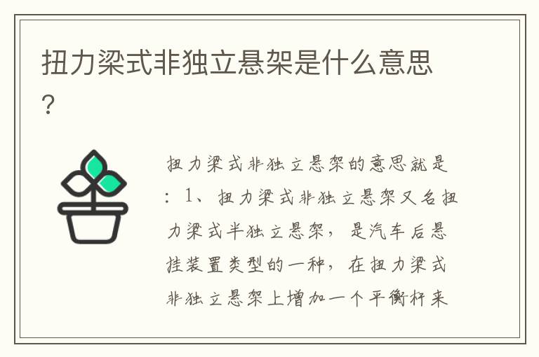 扭力梁式非独立悬架是什么意思 扭力梁式非独立悬架是什么意思