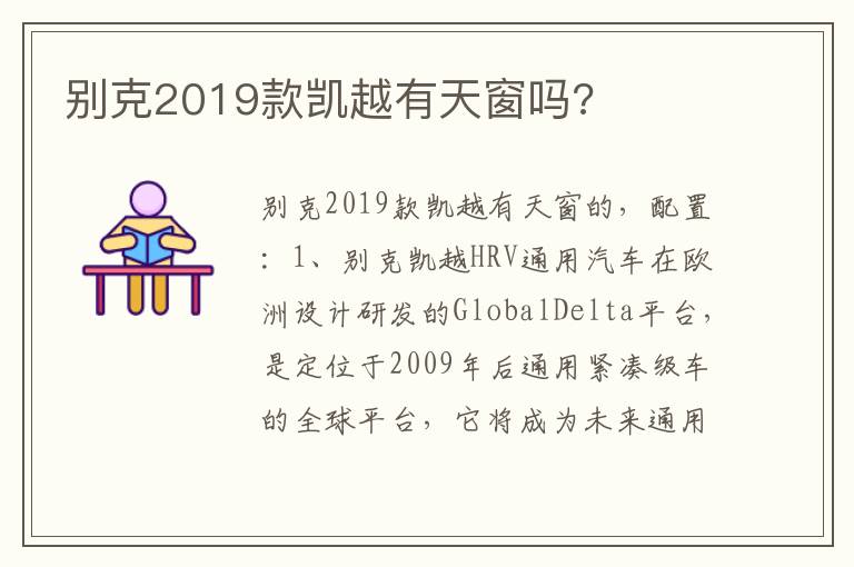 别克2019款凯越有天窗吗 别克2019款凯越有天窗吗