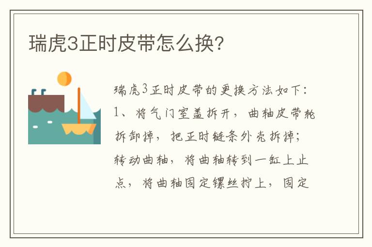 瑞虎3正时皮带怎么换 瑞虎3正时皮带怎么换