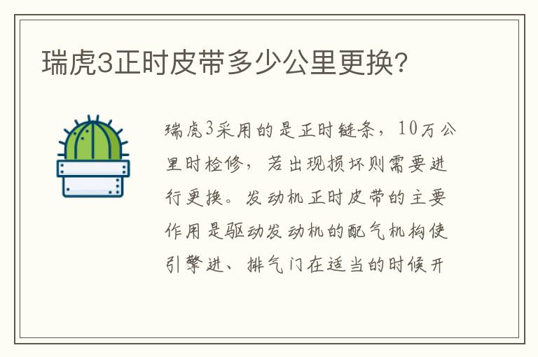 瑞虎3正时皮带多少公里更换 瑞虎3正时皮带多少公里更换